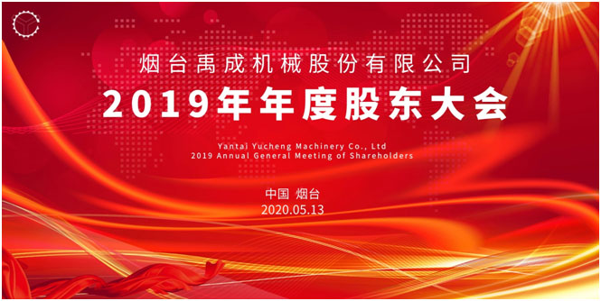 皇冠手机登录版官网(中国)有限公司官网2019年年度股东大会